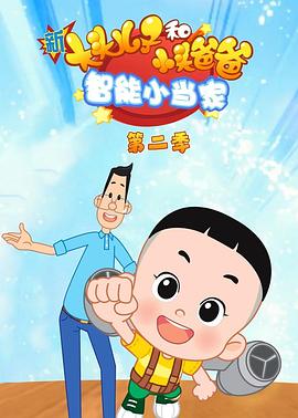 新大头儿子和小头爸爸智能小当家第二季‎封面图