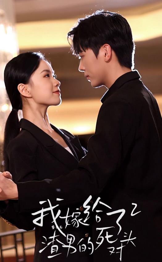 重生后我嫁给了渣男的死对头2封面图