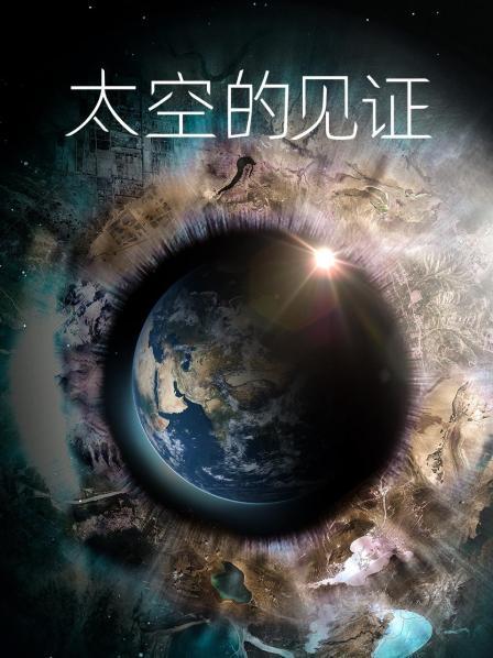 太空的见证封面图