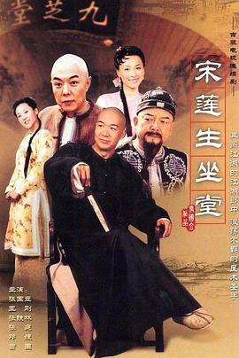 宋莲生坐堂封面图