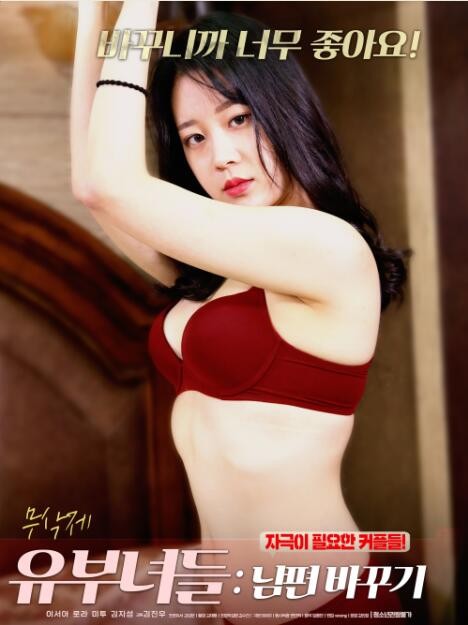 已婚妇女:换夫封面图