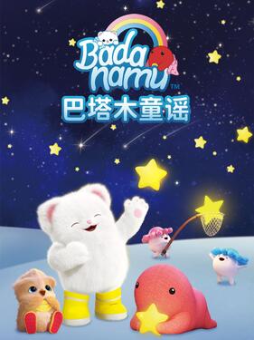 巴塔木童谣第一季封面图