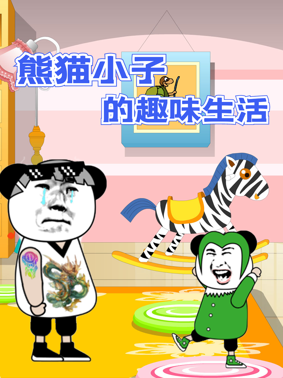 熊猫小子的趣味生活封面图