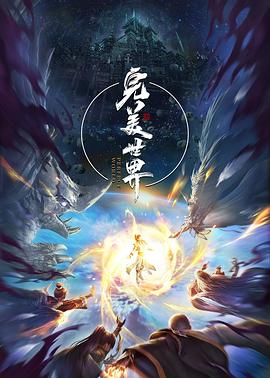 完美世界第三季封面图