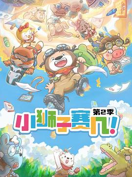 小狮子赛几第二季封面图
