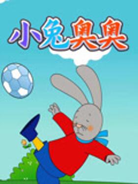 小兔奥奥封面图