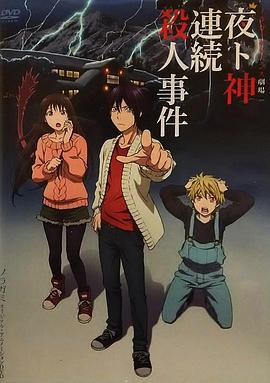 野良神 OAD3封面图