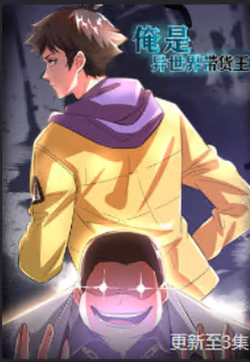 俺是异世界带货王封面图