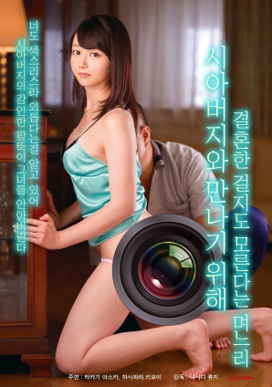 为了见岳父而结婚的媳妇封面图