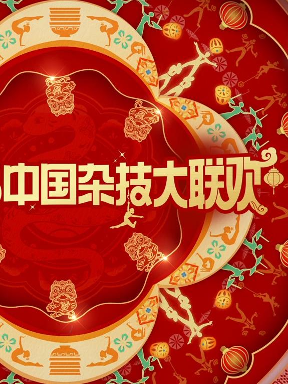 2025中国杂技大联欢封面图