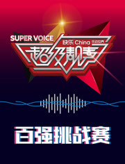 超级靓声 乐动汤里封面图