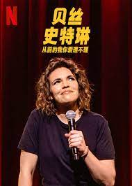 贝丝 史特琳 从前的我你爱理不理封面图