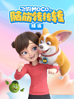 飞狗MOCO之脑筋转转转精选封面图