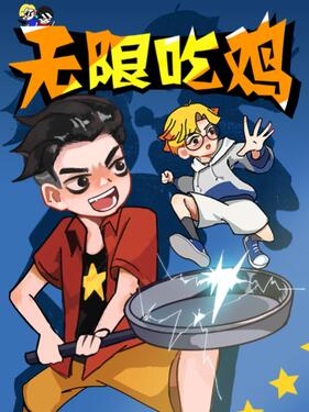 无限吃鸡小队第二季封面图
