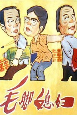 毛脚媳妇封面图