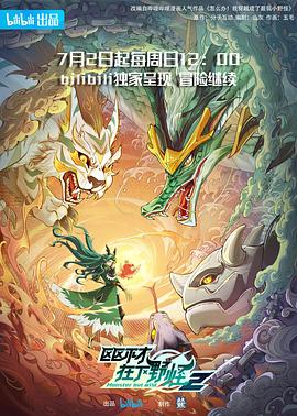 区区不才，在下野怪第二季封面图