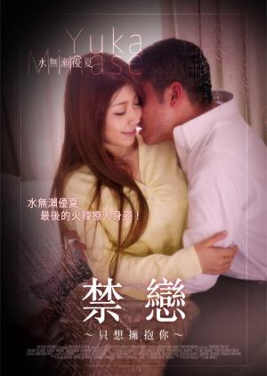 禁恋：只想拥抱你封面图