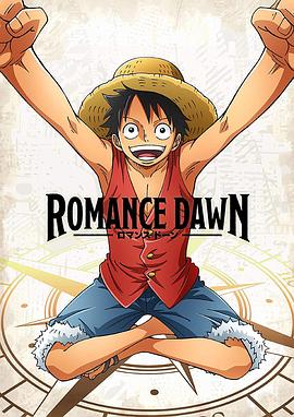 海贼王特别篇 Romance Dawn封面图