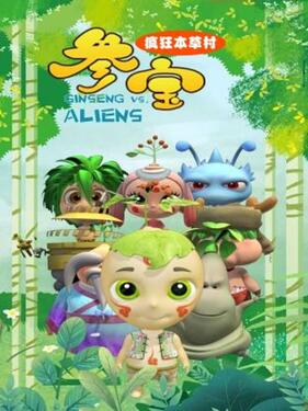 参宝之疯狂本草村封面图