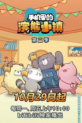 手机里的浣熊小镇第二季封面图
