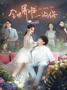 全世界唯一的你之永恒之吻封面图