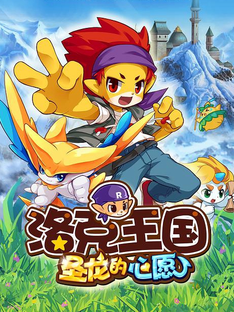 洛克王国2圣龙的心愿封面图