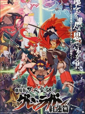 天元突破红莲螺岩 剧场版封面图