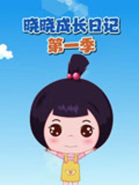 晓晓成长日记第一季封面图