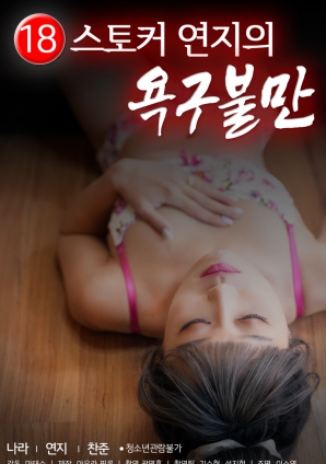 偷窥狂胭脂的欲求不满封面图