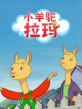 小羊驼拉玛封面图