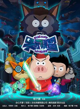 天才联盟‎‎‎封面图