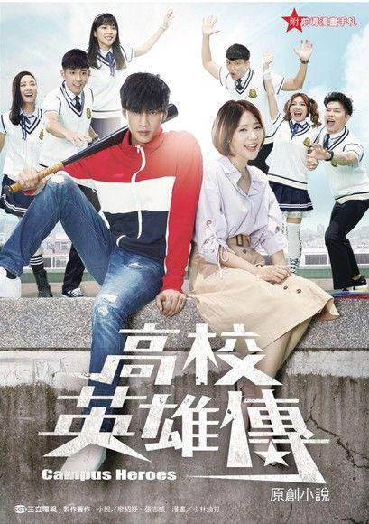 高校英雄传封面图