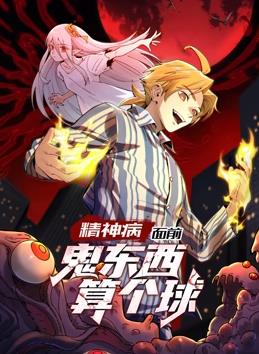 精神病面前，鬼东西算个球动态漫画第一季封面图