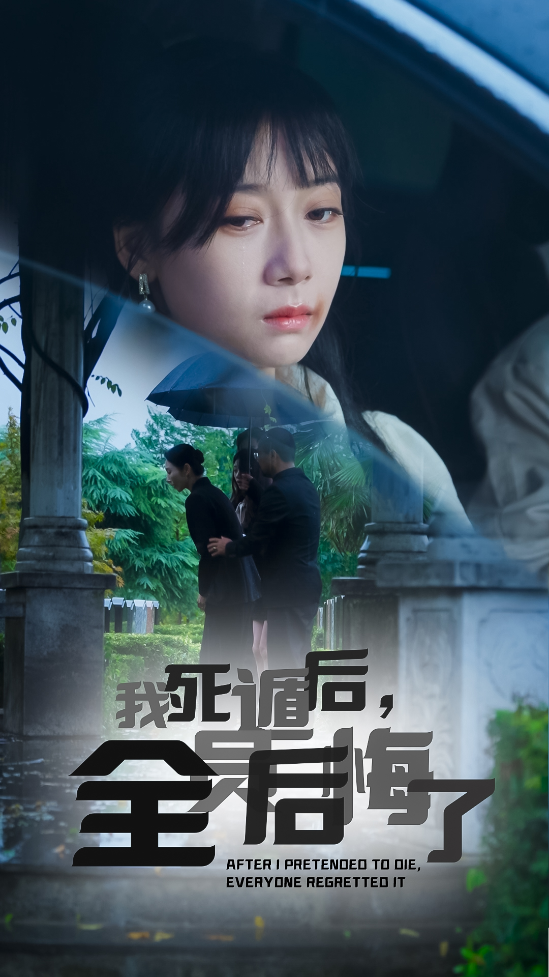 我死遁后全员后悔了封面图