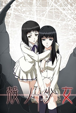 壳之少女封面图