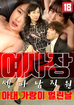 女老板，那天和男员工的妻子发生了关系封面图