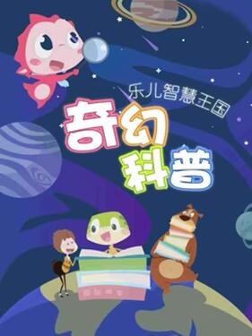乐儿智慧王国 奇幻科普封面图