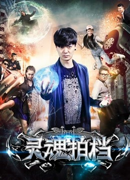 灵魂拍档封面图