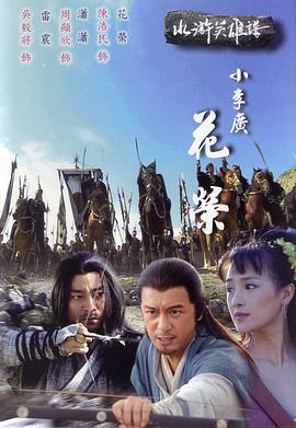 小李广花荣封面图