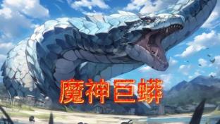 魔神巨蟒封面图