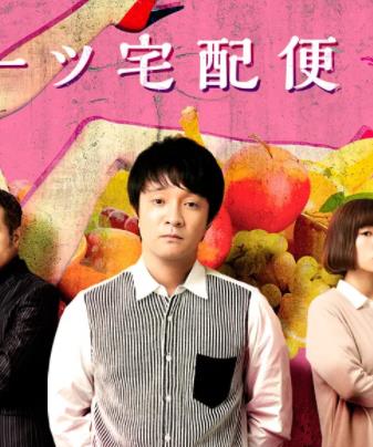 水果宅急便封面图