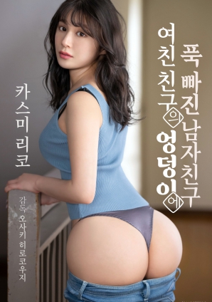 迷上女友朋友臀部的男朋友封面图