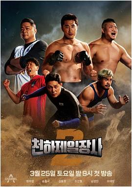 天下第一壮士 第二季封面图
