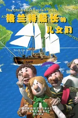 格兰特船长的儿女们封面图
