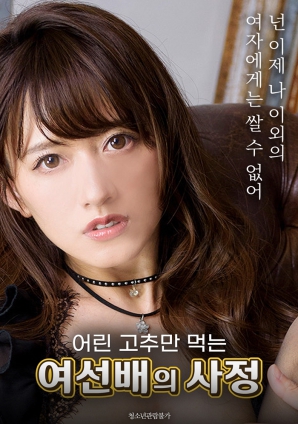 只吃青辣椒的女前辈的故事封面图