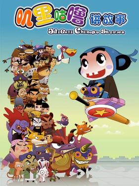 叽里咕噜讲故事封面图