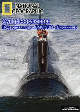 伟大工程巡礼：弗吉尼亚级攻击核潜艇封面图