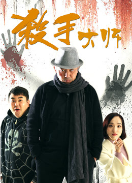 杀手大师封面图