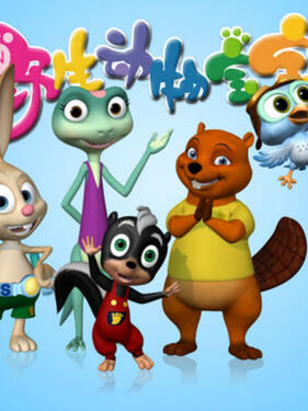 野生动物宝宝第二季封面图