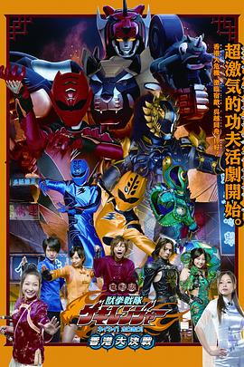 电影版兽拳战队激气连者封面图